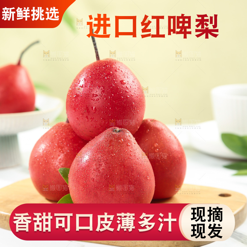 红啤梨