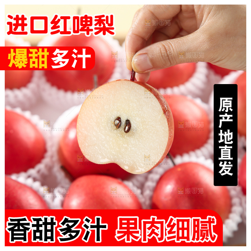 红啤梨