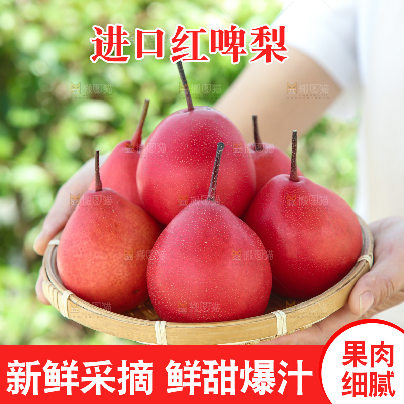 红啤梨