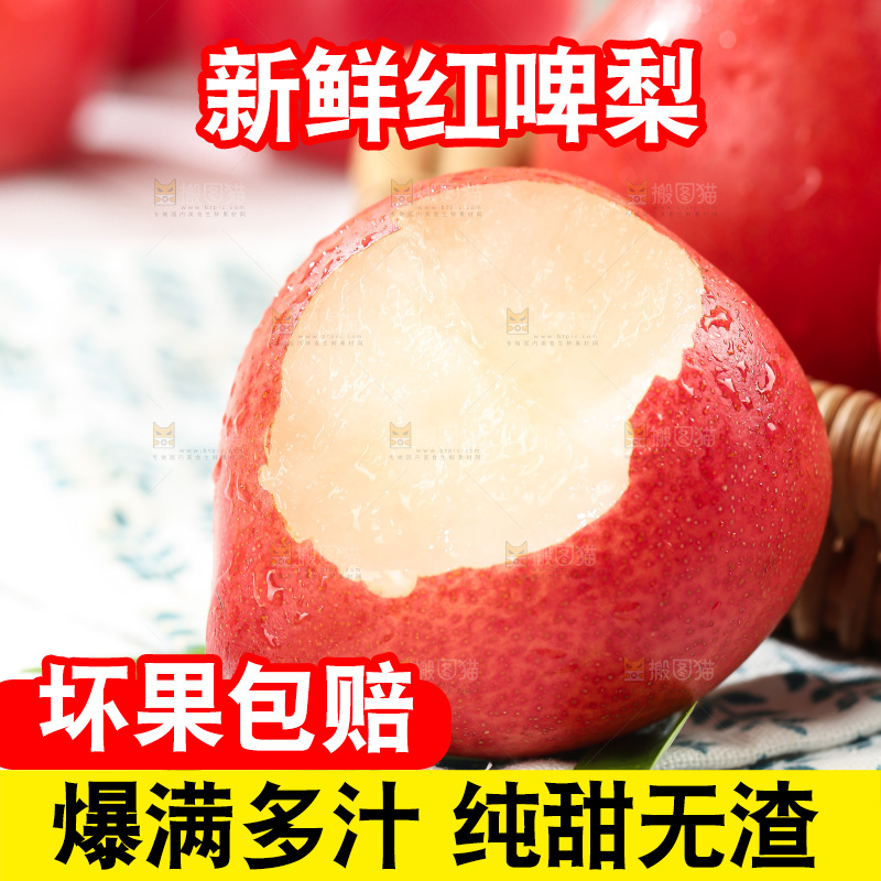 红啤梨