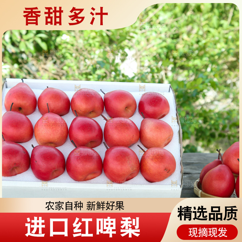 红啤梨