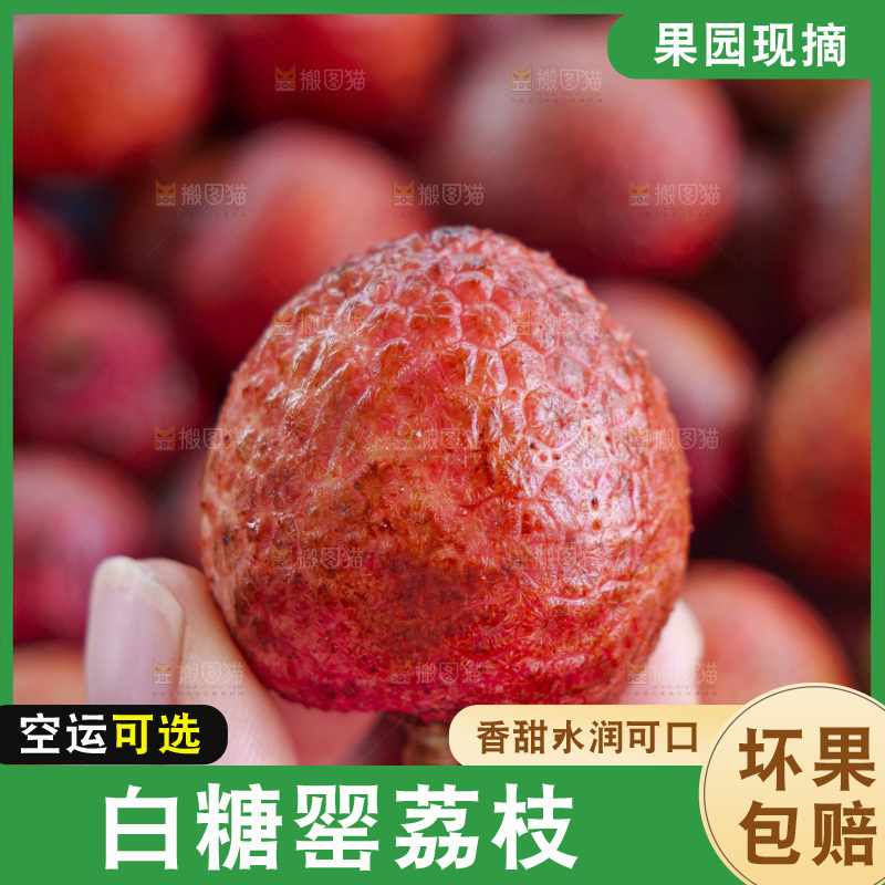 白糖罂荔枝