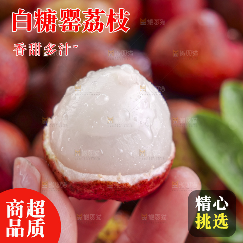白糖罂荔枝