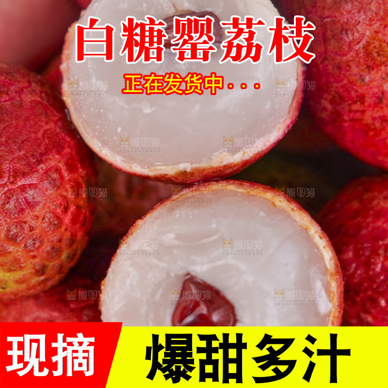 白糖罂荔枝