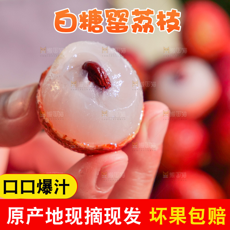 白糖罂荔枝