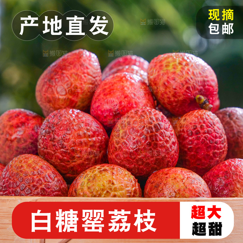 白糖罂荔枝