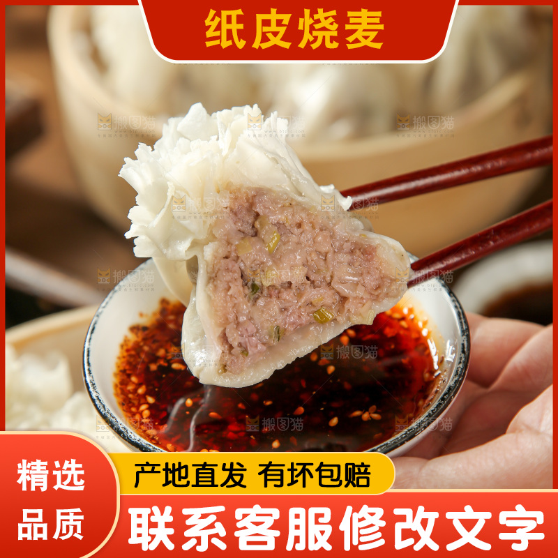 烧麦