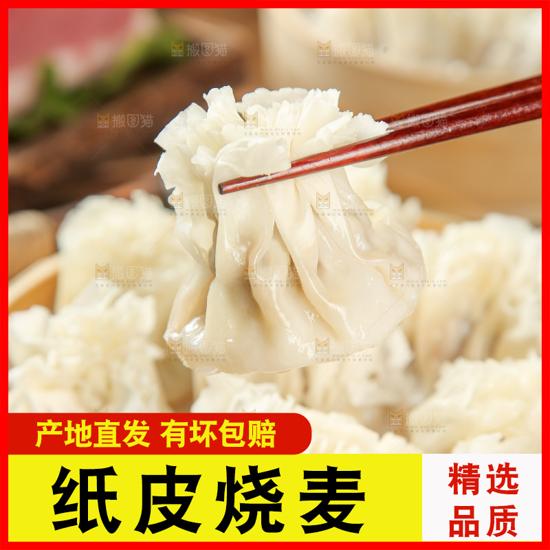 烧麦