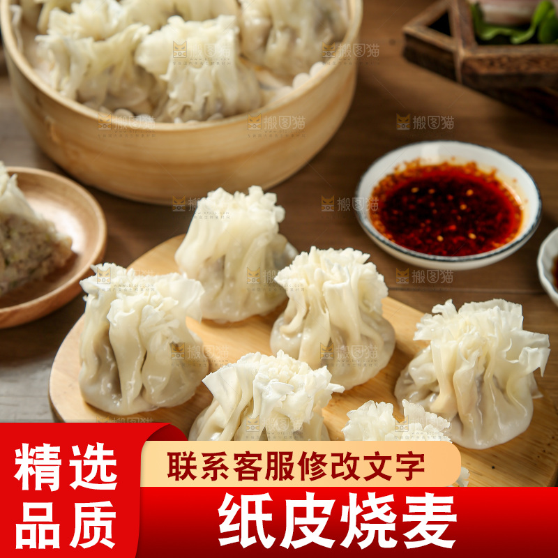 烧麦