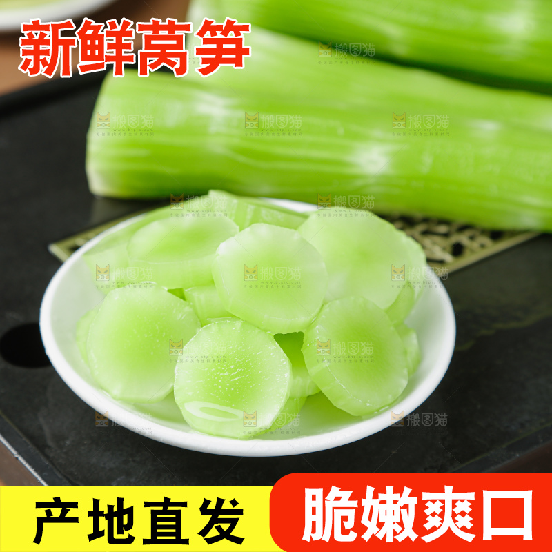 莴笋