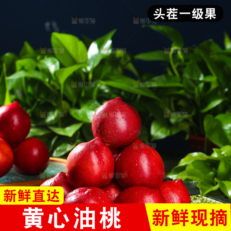 黄心油桃