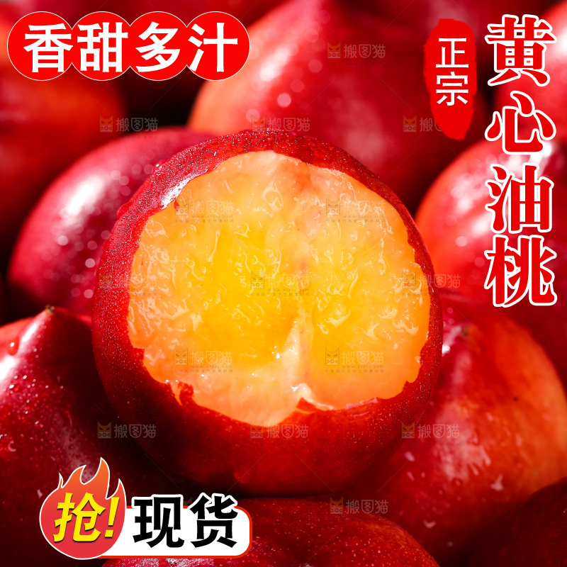 黄心油桃