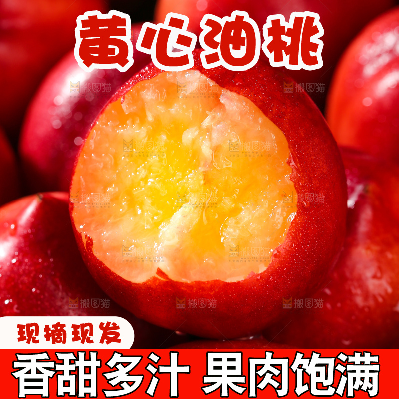 黄心油桃