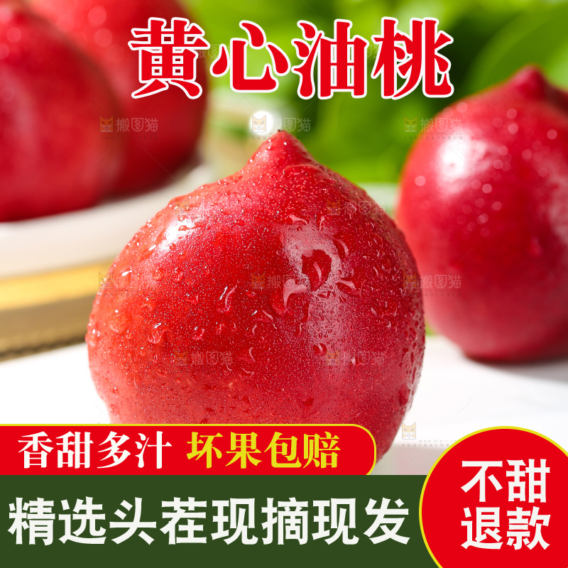 黄心油桃
