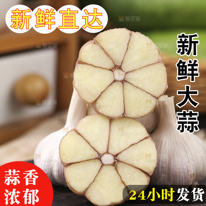 大蒜