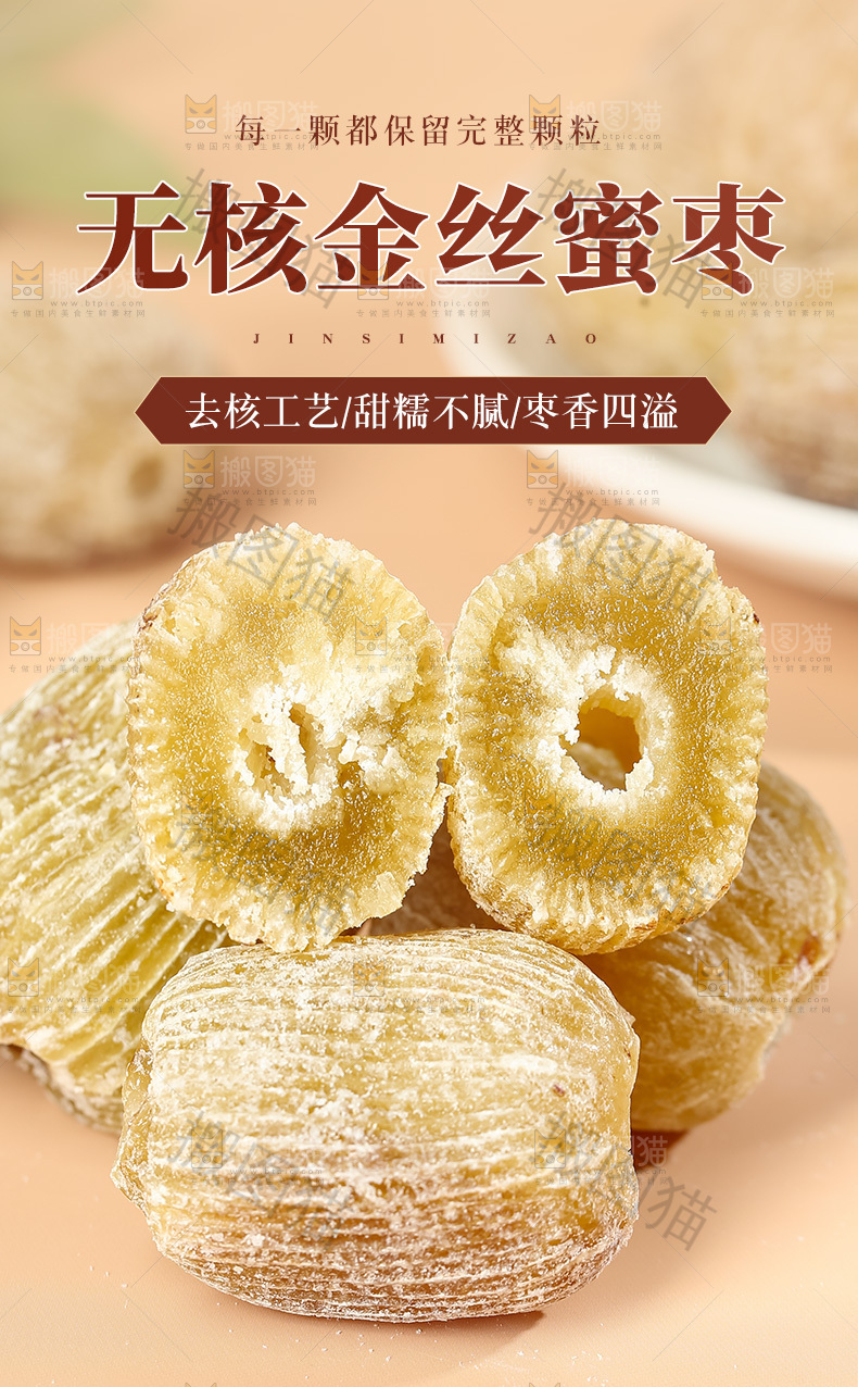 金丝蜜枣详情页
