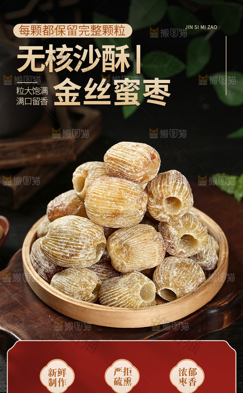 金丝蜜枣详情页