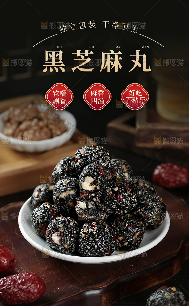 黑芝麻丸详情页