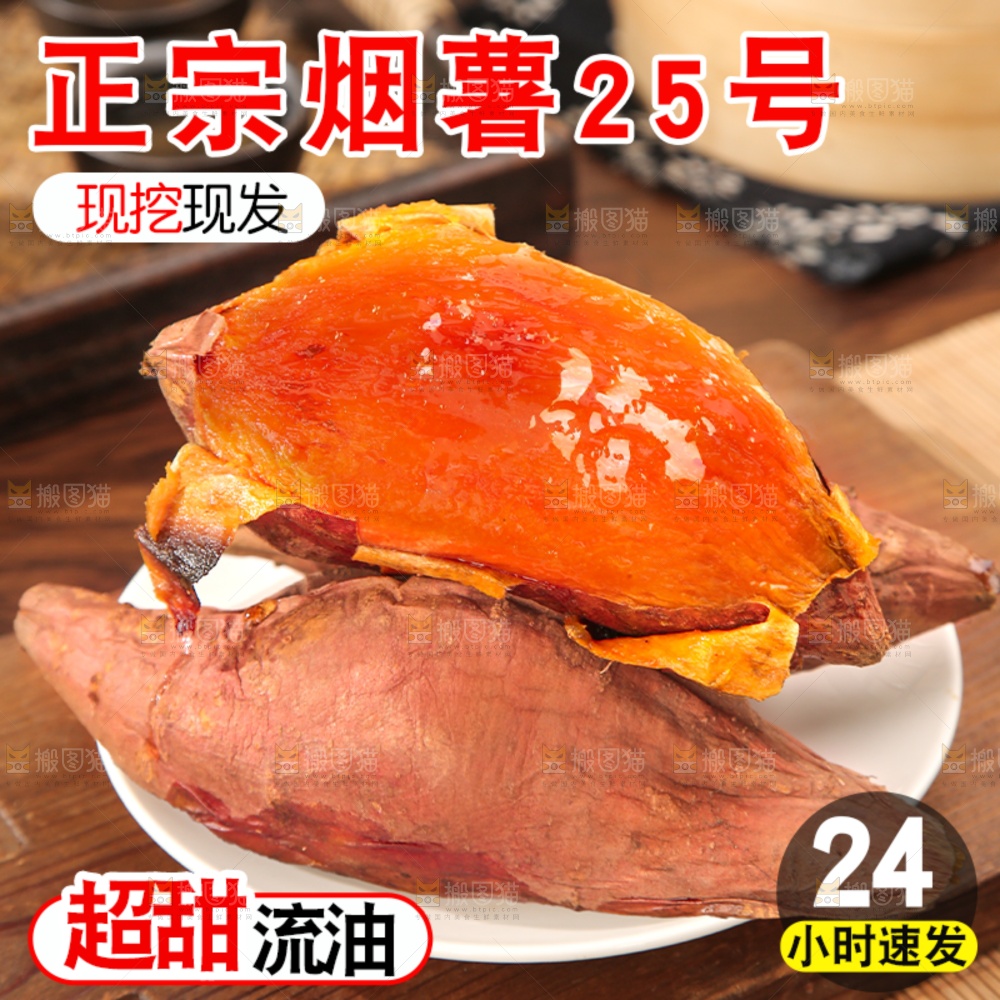烟薯主图