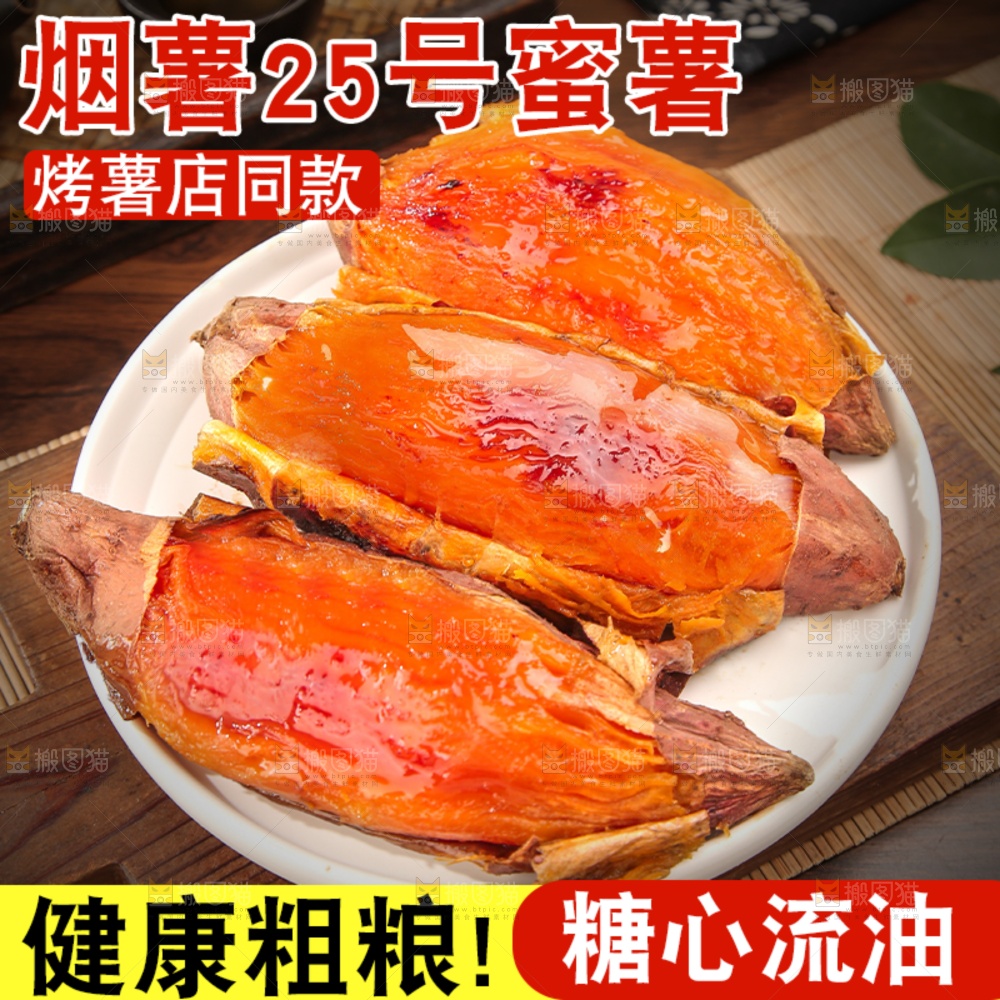 烟薯主图