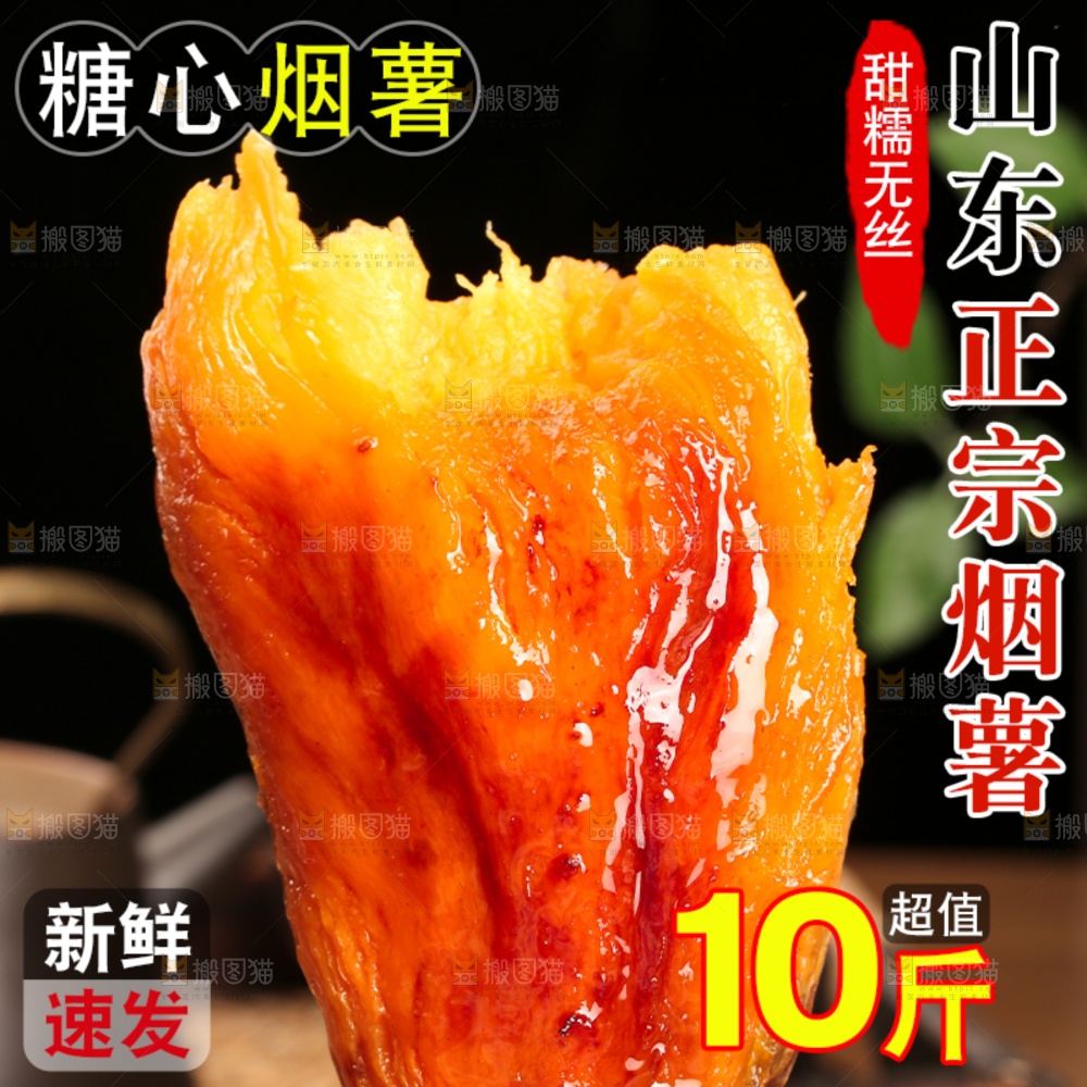 烟薯主图