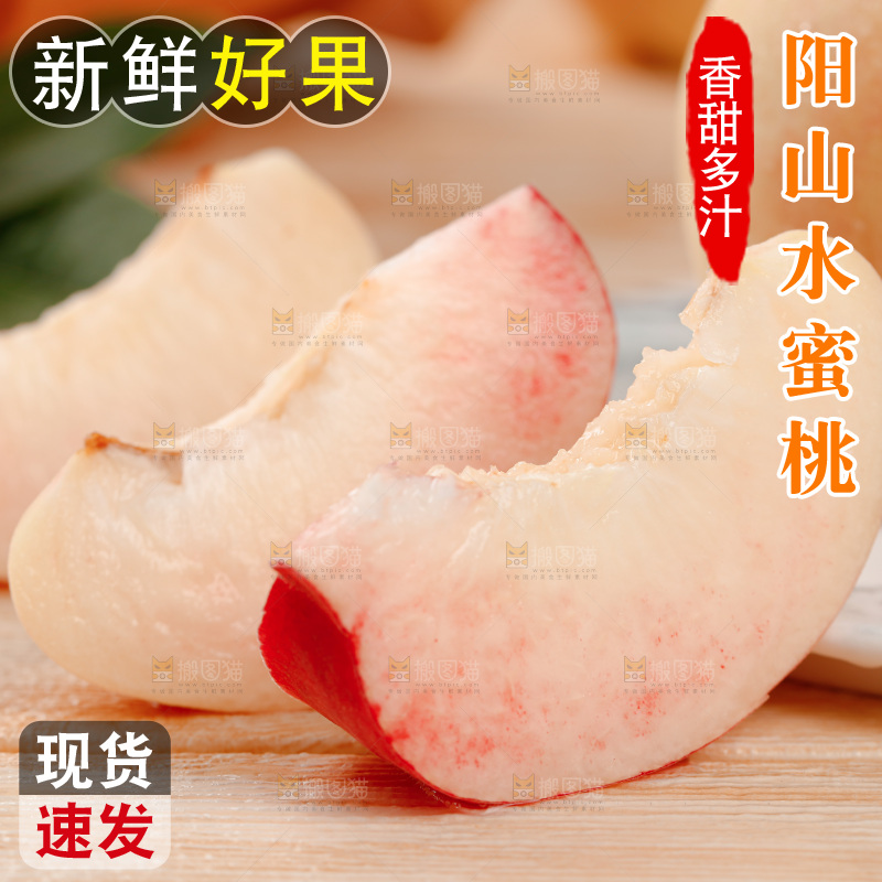 阳山水蜜桃