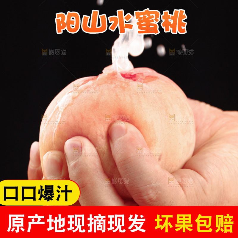 阳山水蜜桃