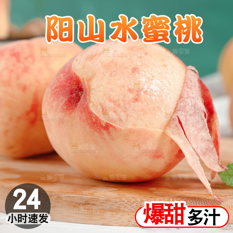 阳山水蜜桃