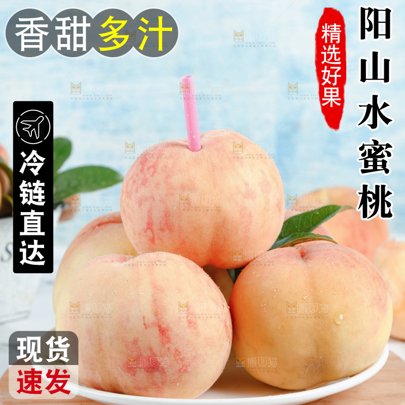 阳山水蜜桃