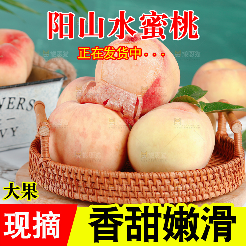 阳山水蜜桃