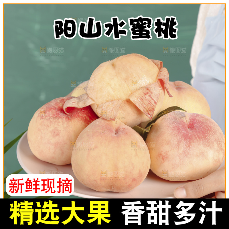 阳山水蜜桃