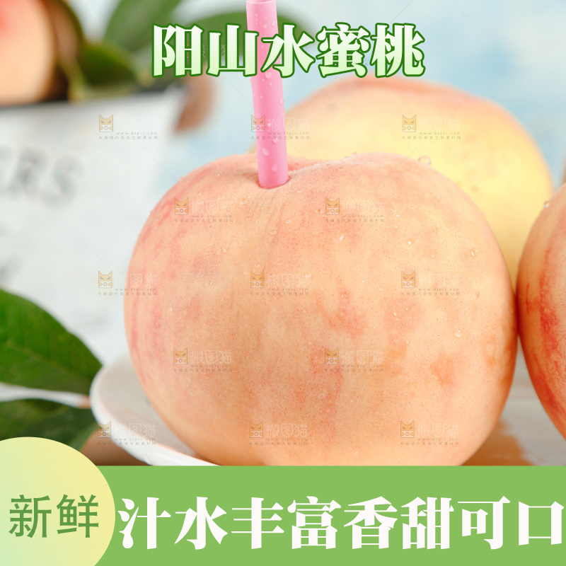 阳山水蜜桃