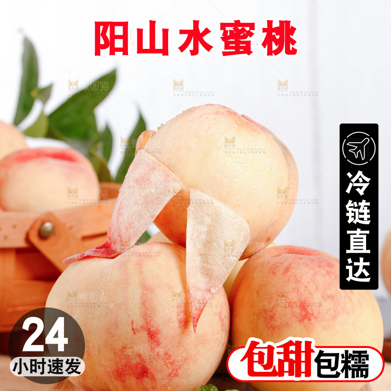 阳山水蜜桃