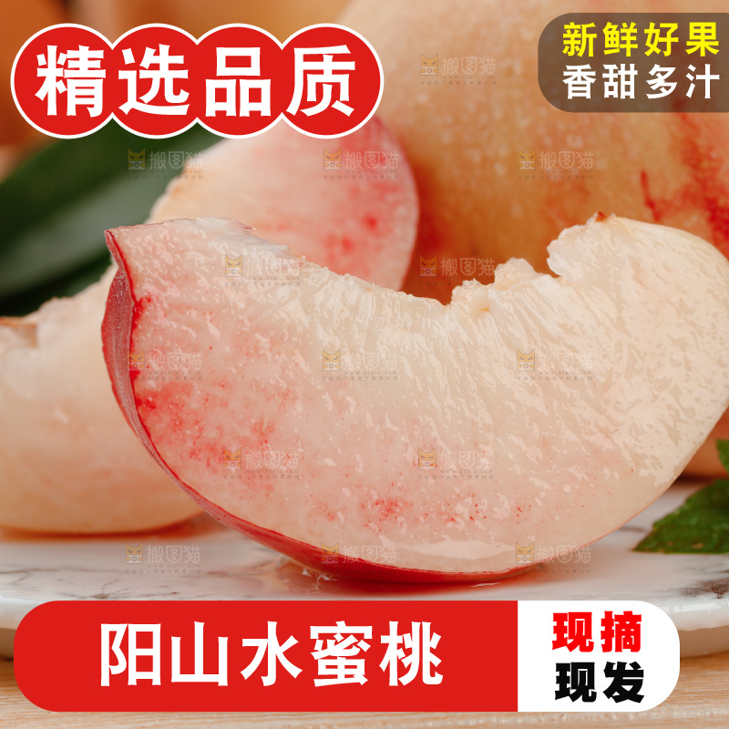 阳山水蜜桃