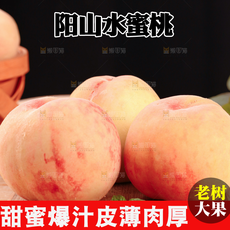 阳山水蜜桃