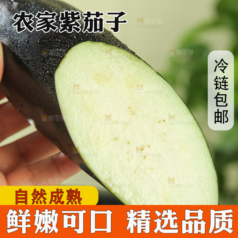 茄子