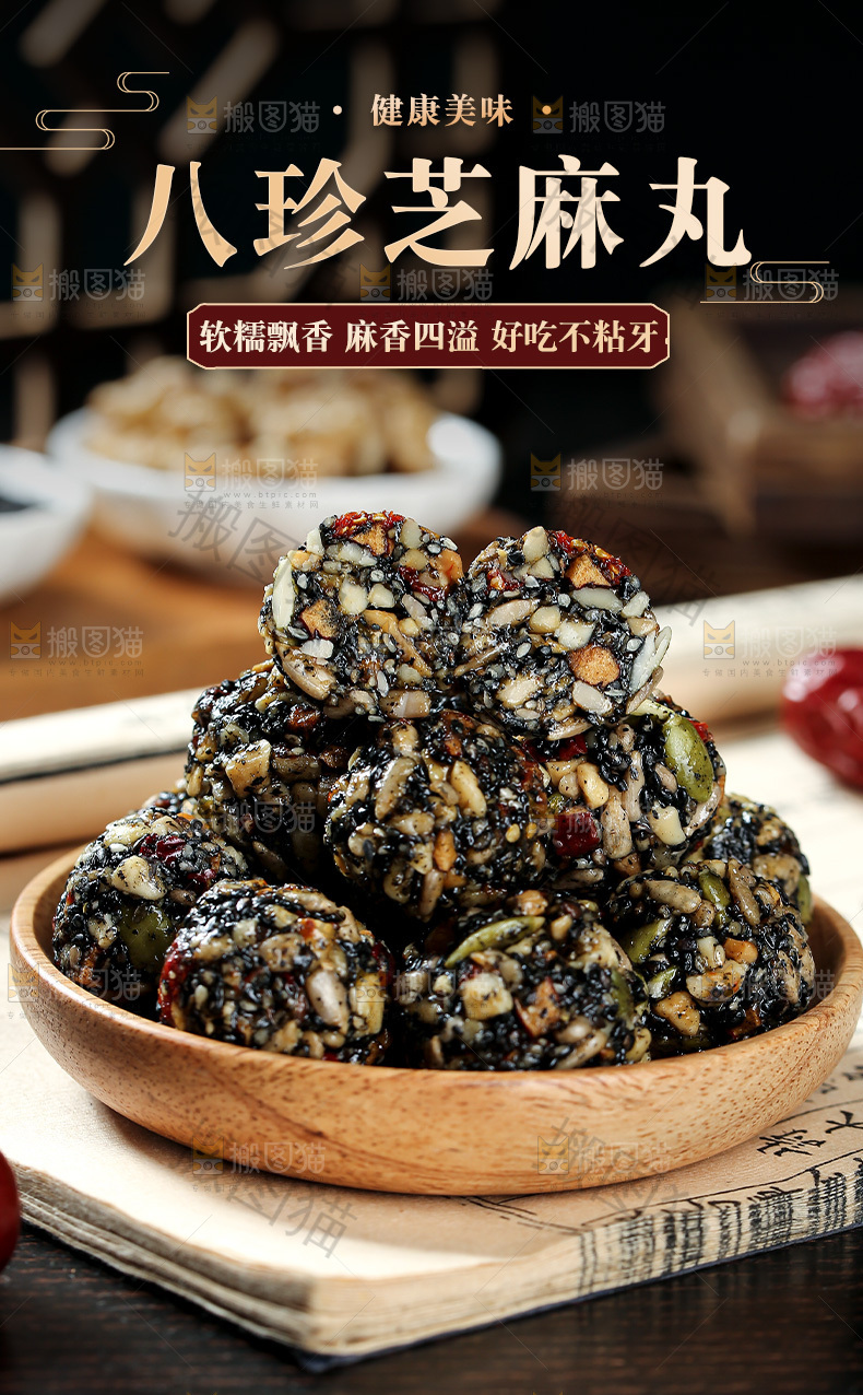 八珍芝麻丸详情页