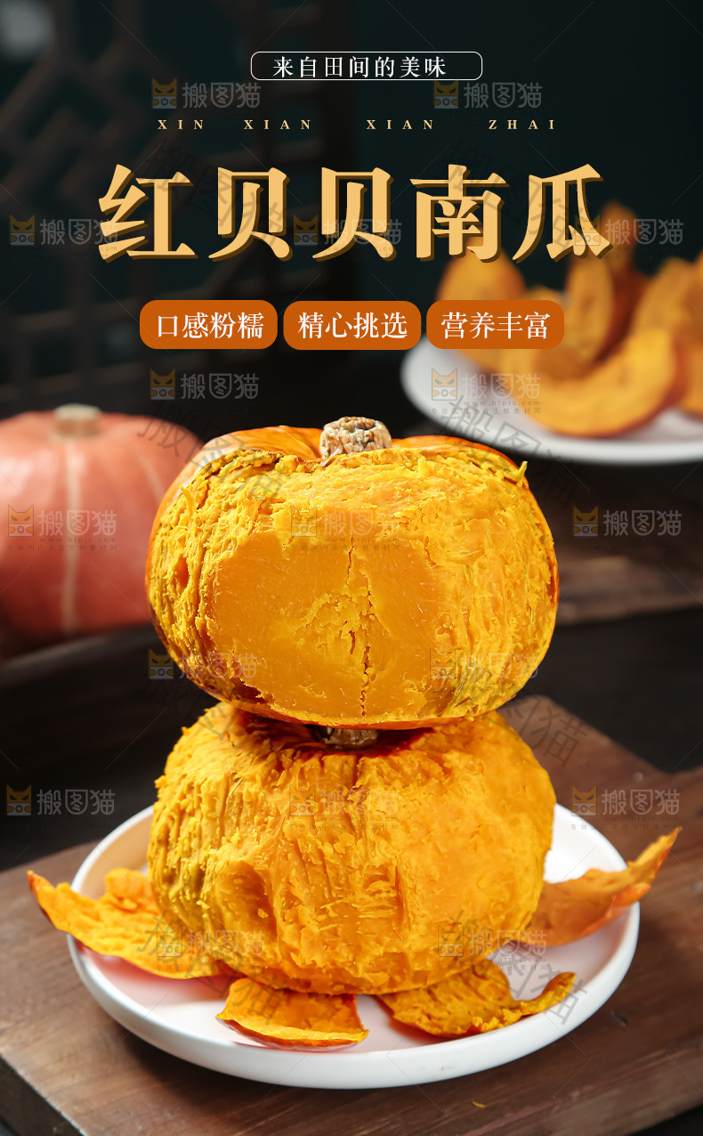 红贝贝南瓜详情页