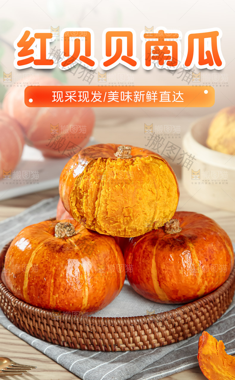 红贝贝南瓜详情页