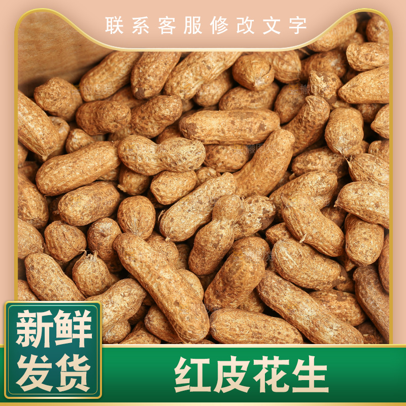 红皮花生