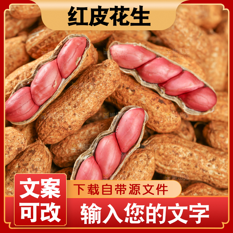 红皮花生