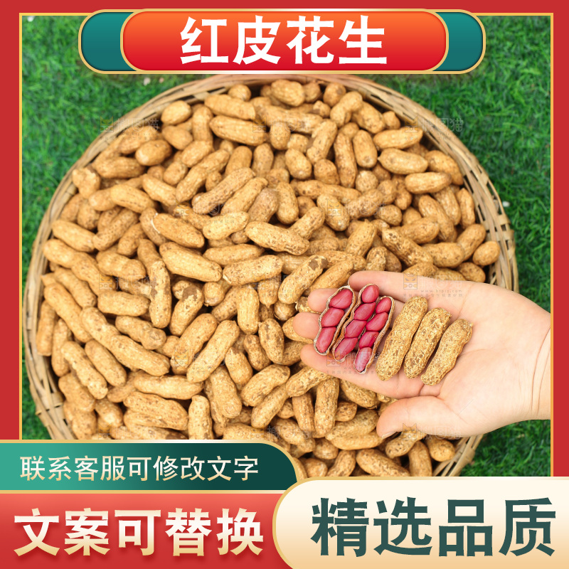 红皮花生
