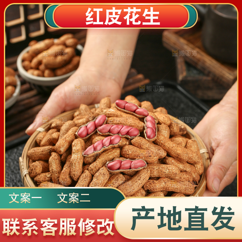 红皮花生