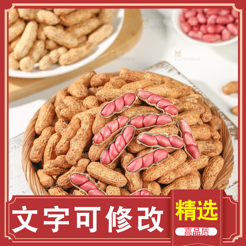 红皮花生