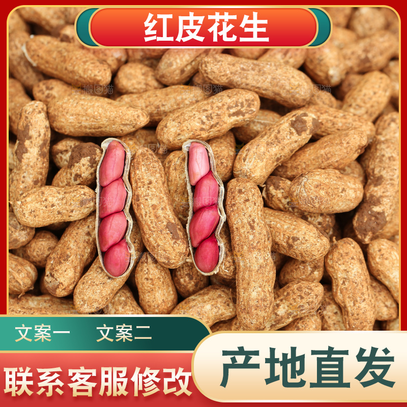 红皮花生