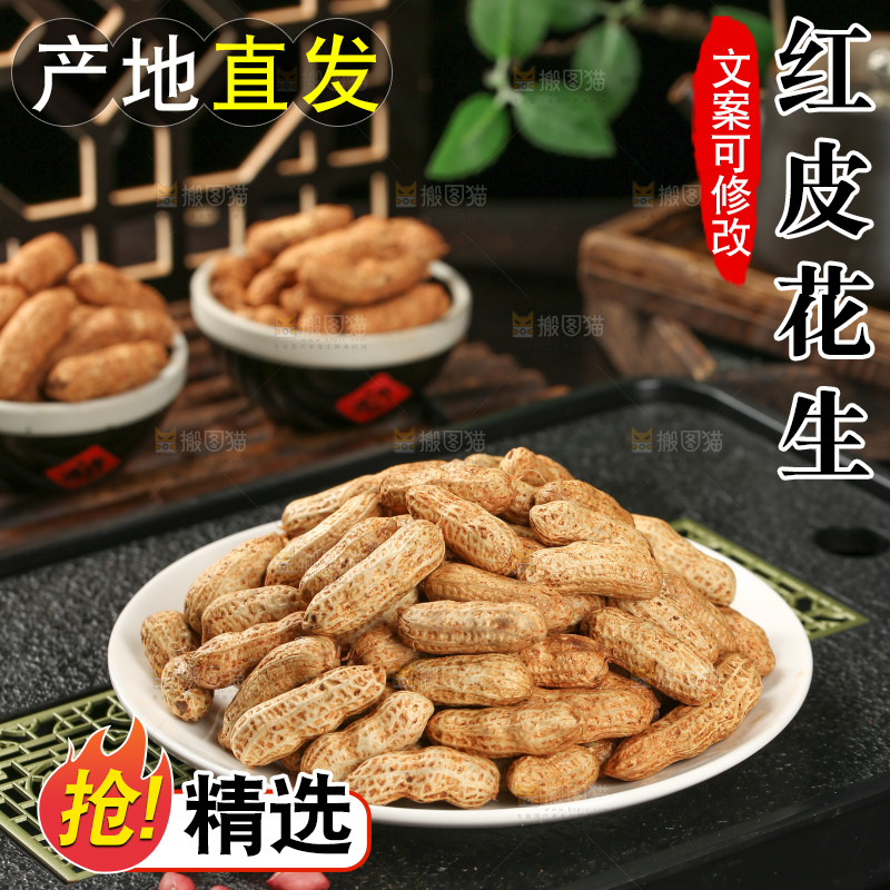 红皮花生