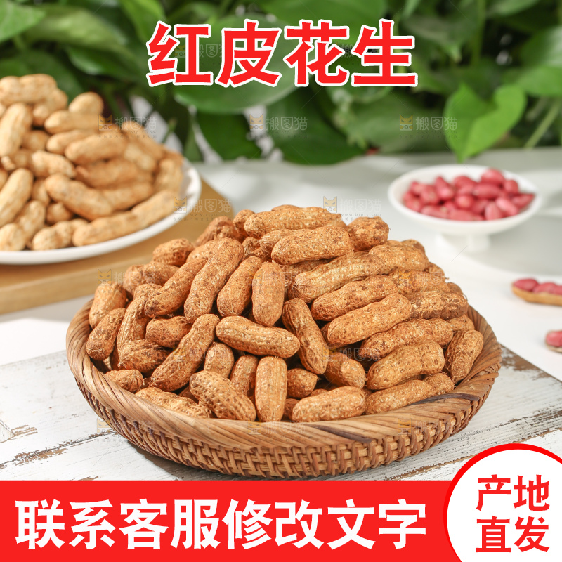 红皮花生