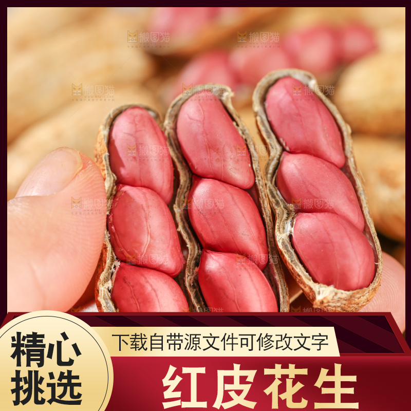 红皮花生