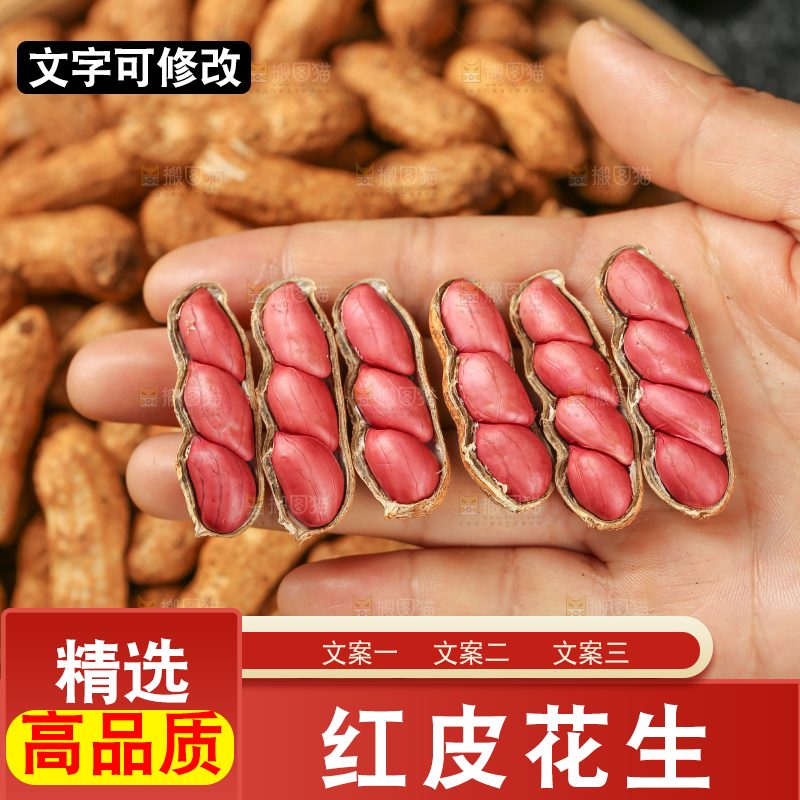 红皮花生