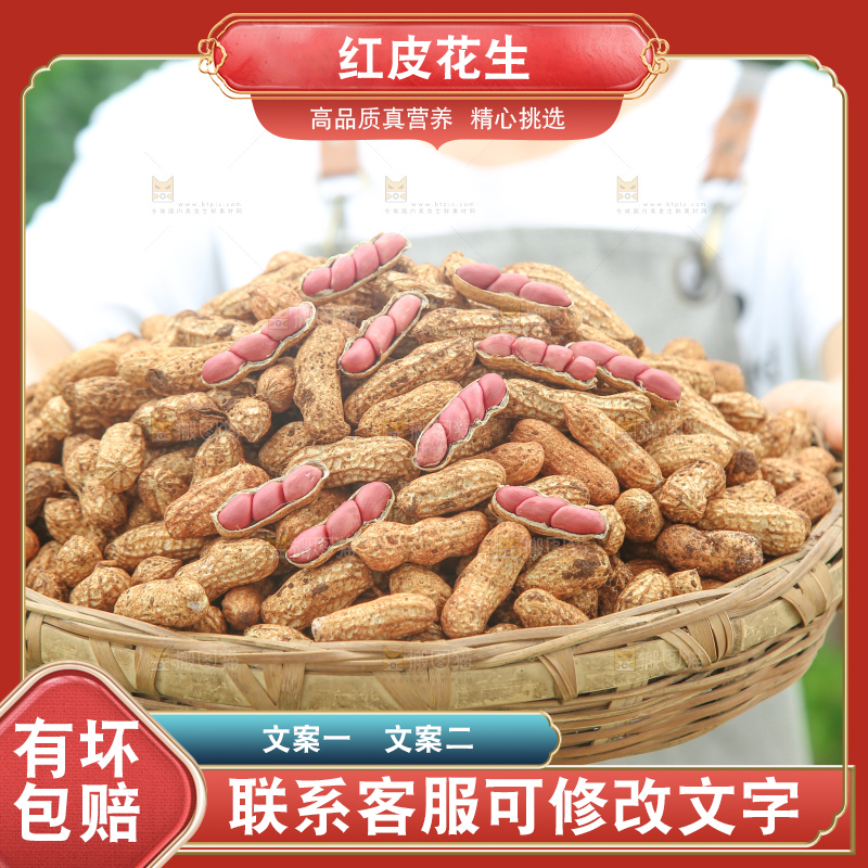 红皮花生